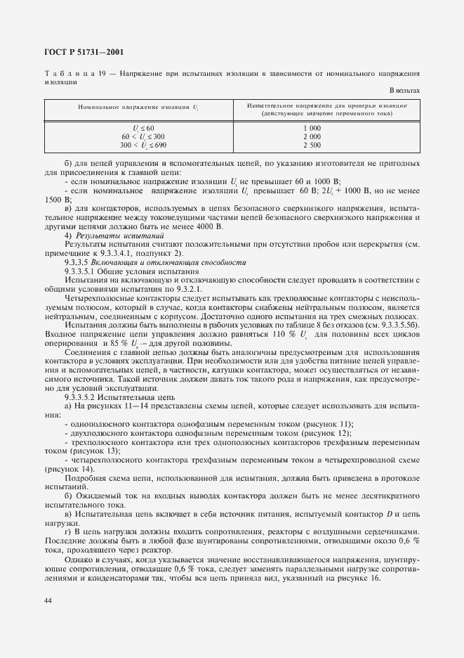 Страница 47 ГОСТ Р 51731-2001
