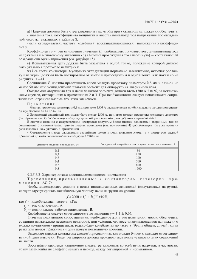 Страница 48 ГОСТ Р 51731-2001