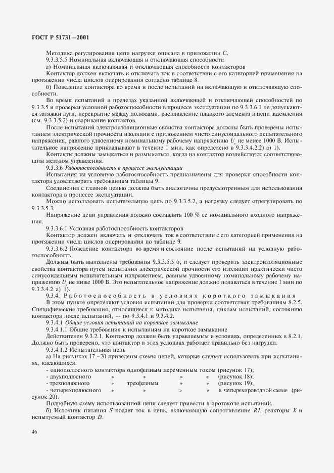 Страница 49 ГОСТ Р 51731-2001