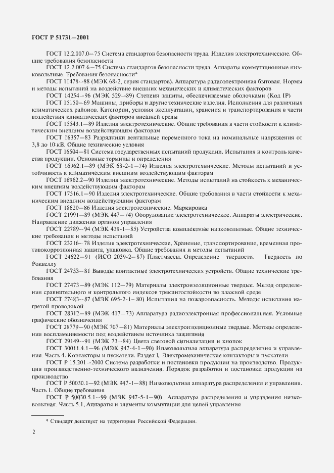 Страница 5 ГОСТ Р 51731-2001