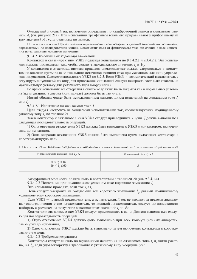 Страница 52 ГОСТ Р 51731-2001