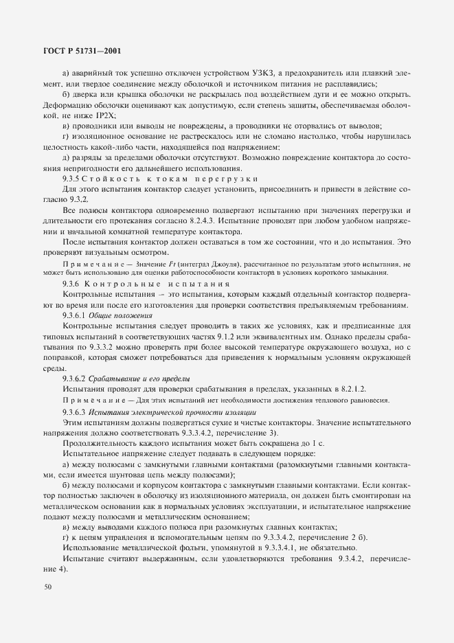 Страница 53 ГОСТ Р 51731-2001