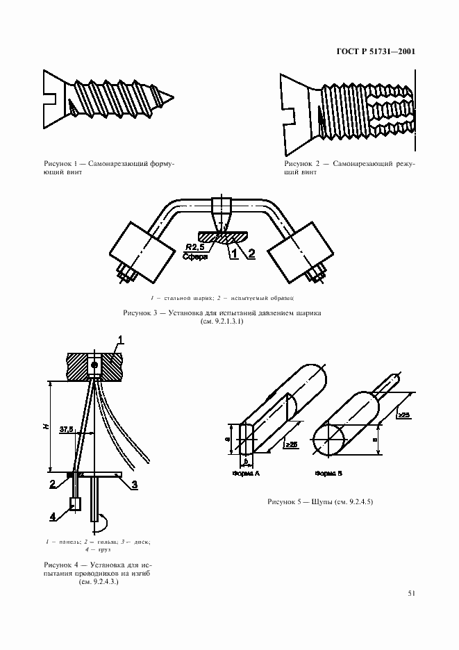 Страница 54 ГОСТ Р 51731-2001