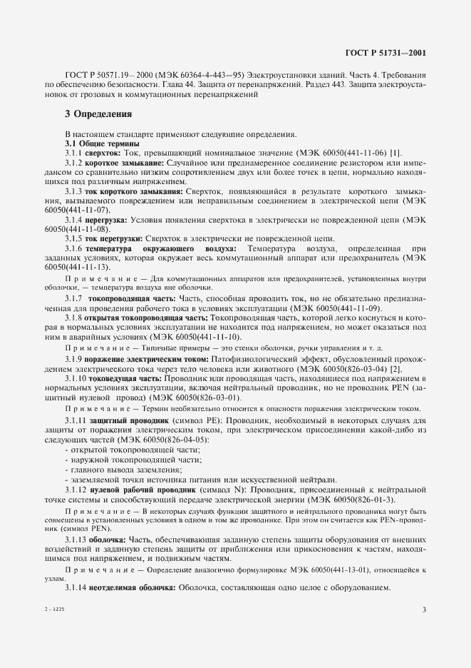 Страница 6 ГОСТ Р 51731-2001