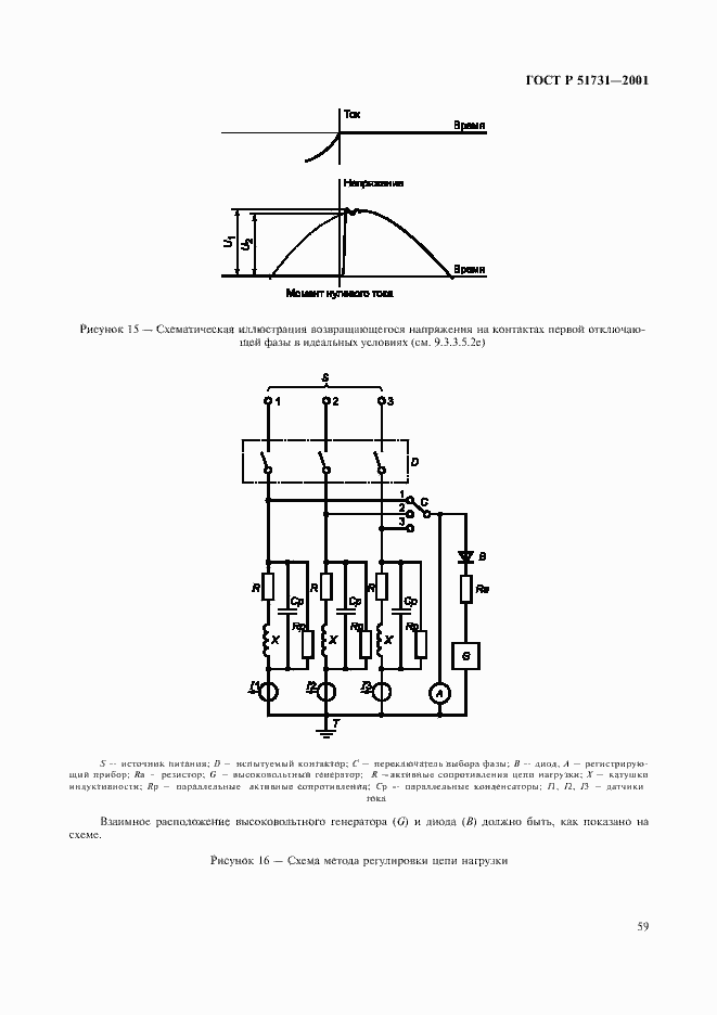 Страница 62 ГОСТ Р 51731-2001