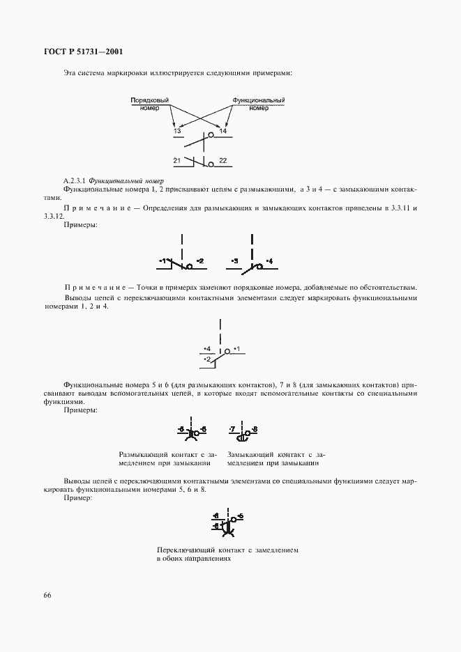 Страница 69 ГОСТ Р 51731-2001