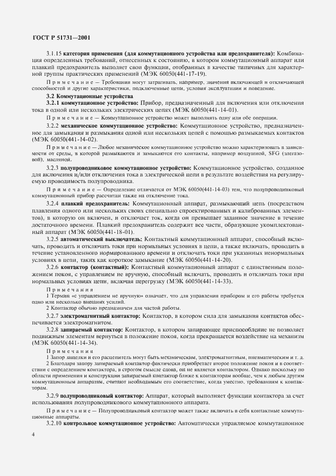 Страница 7 ГОСТ Р 51731-2001