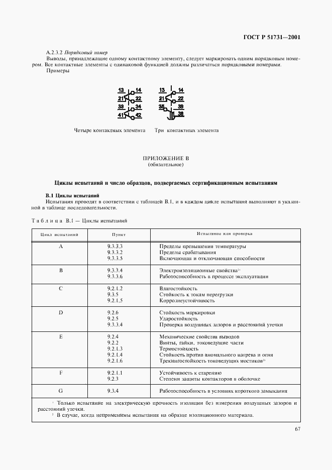 Страница 70 ГОСТ Р 51731-2001