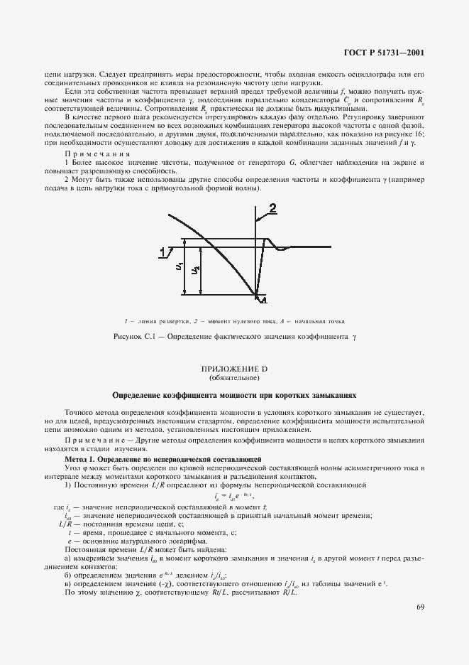 Страница 72 ГОСТ Р 51731-2001