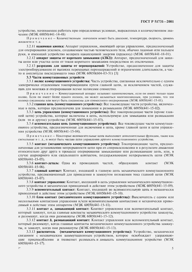 Страница 8 ГОСТ Р 51731-2001