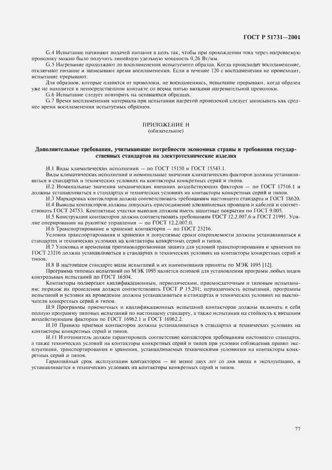 Страница 80 ГОСТ Р 51731-2001