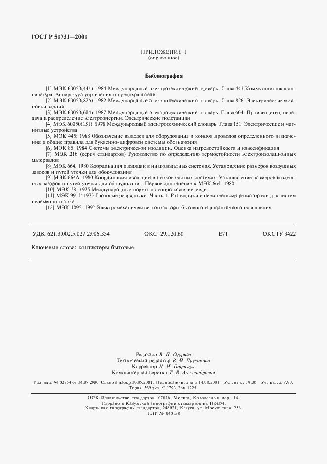 Страница 81 ГОСТ Р 51731-2001