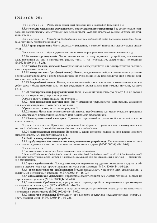 Страница 9 ГОСТ Р 51731-2001