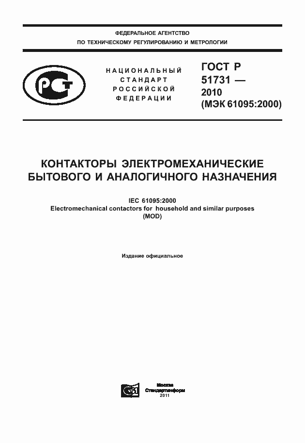 Страница 1 ГОСТ Р 51731-2010