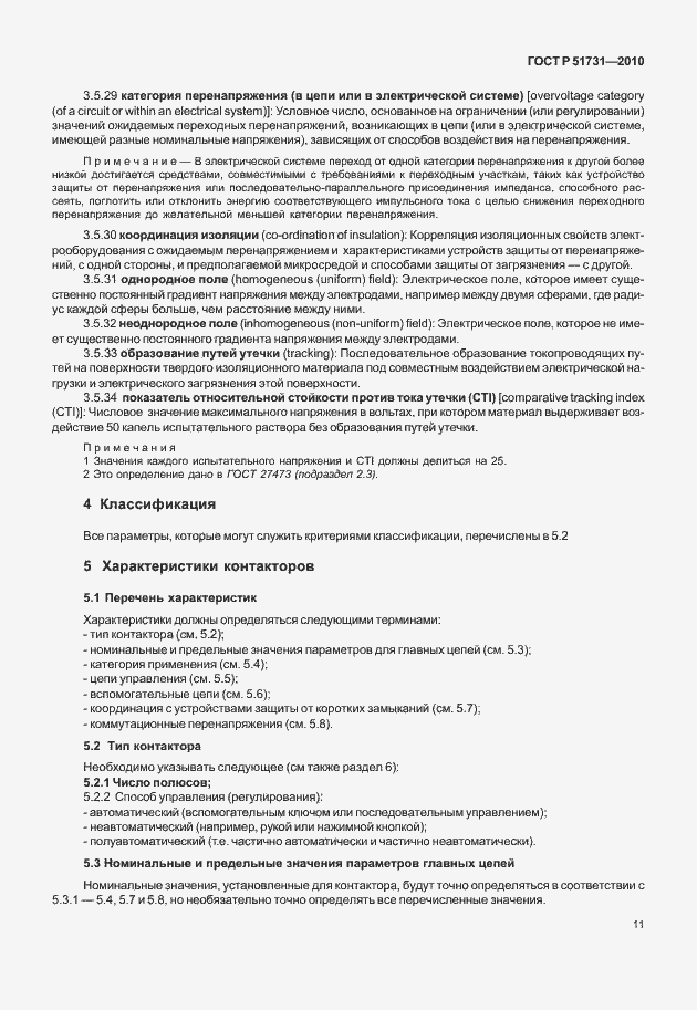 Страница 15 ГОСТ Р 51731-2010