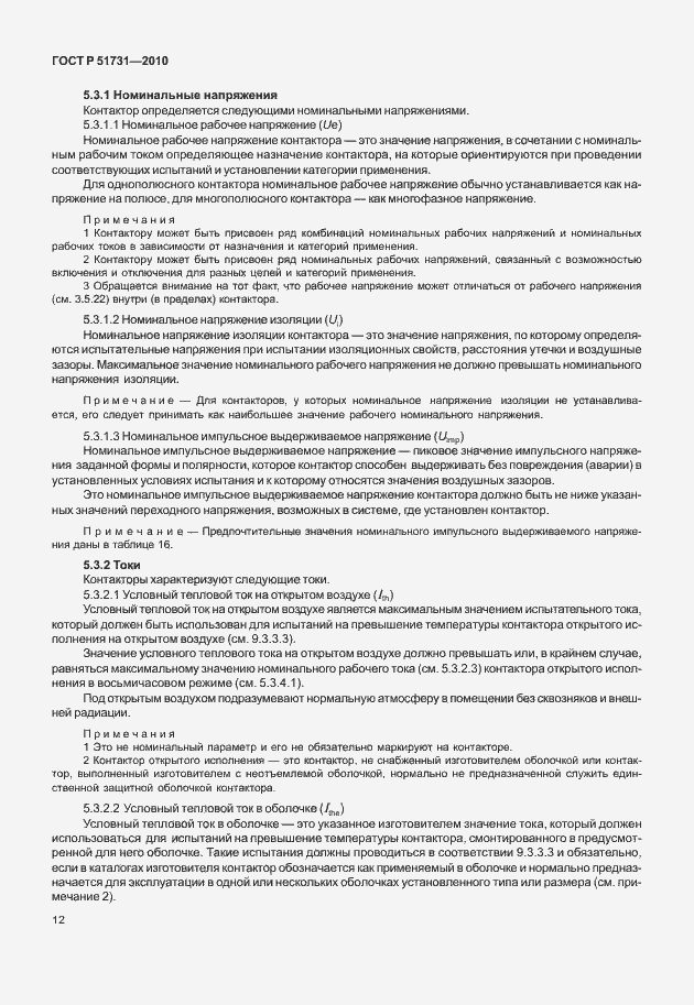 Страница 16 ГОСТ Р 51731-2010