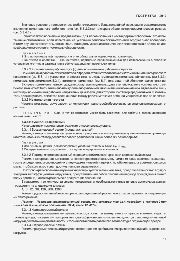 Страница 17 ГОСТ Р 51731-2010