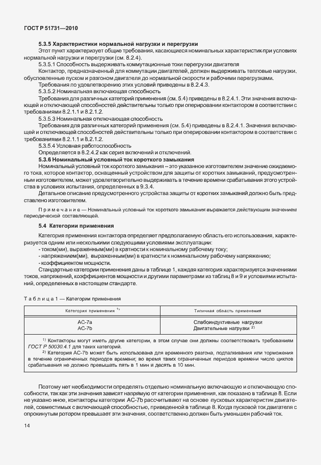 Страница 18 ГОСТ Р 51731-2010