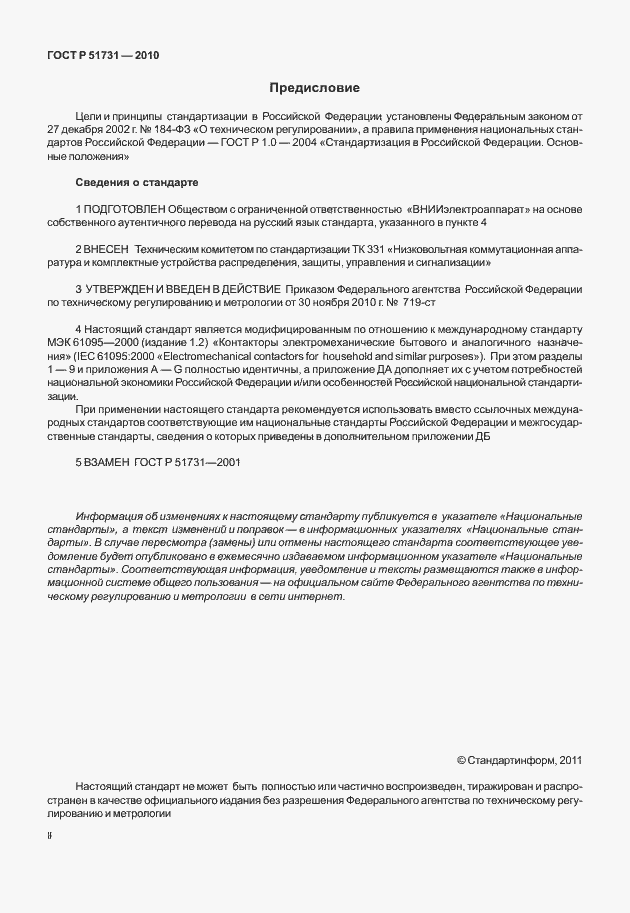 Страница 2 ГОСТ Р 51731-2010