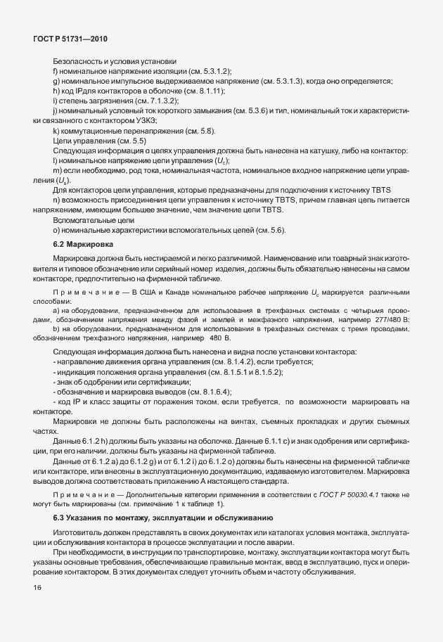 Страница 20 ГОСТ Р 51731-2010