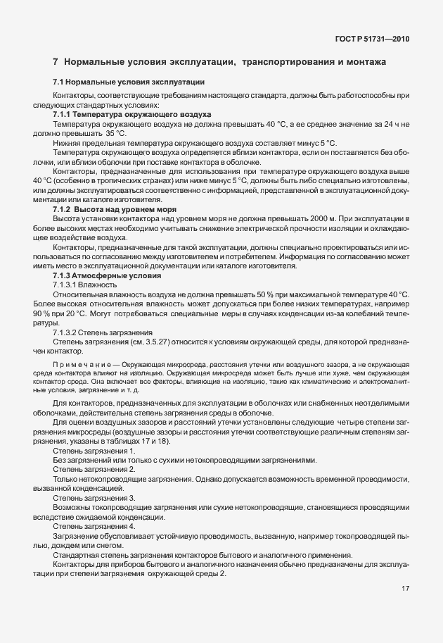 Страница 21 ГОСТ Р 51731-2010