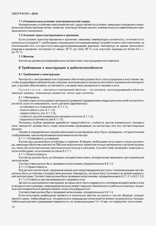 Страница 22 ГОСТ Р 51731-2010