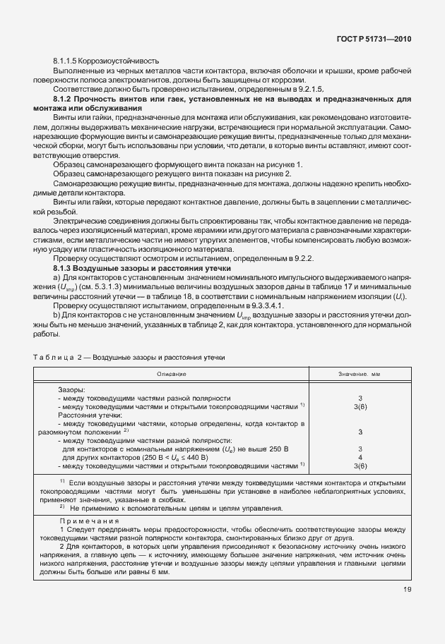 Страница 23 ГОСТ Р 51731-2010