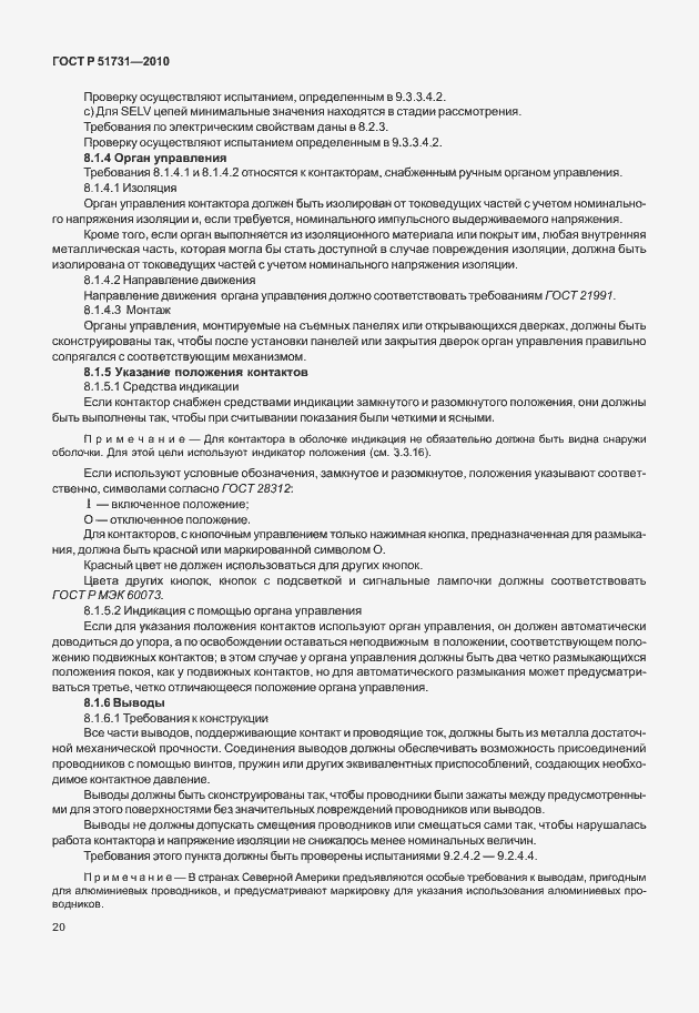 Страница 24 ГОСТ Р 51731-2010