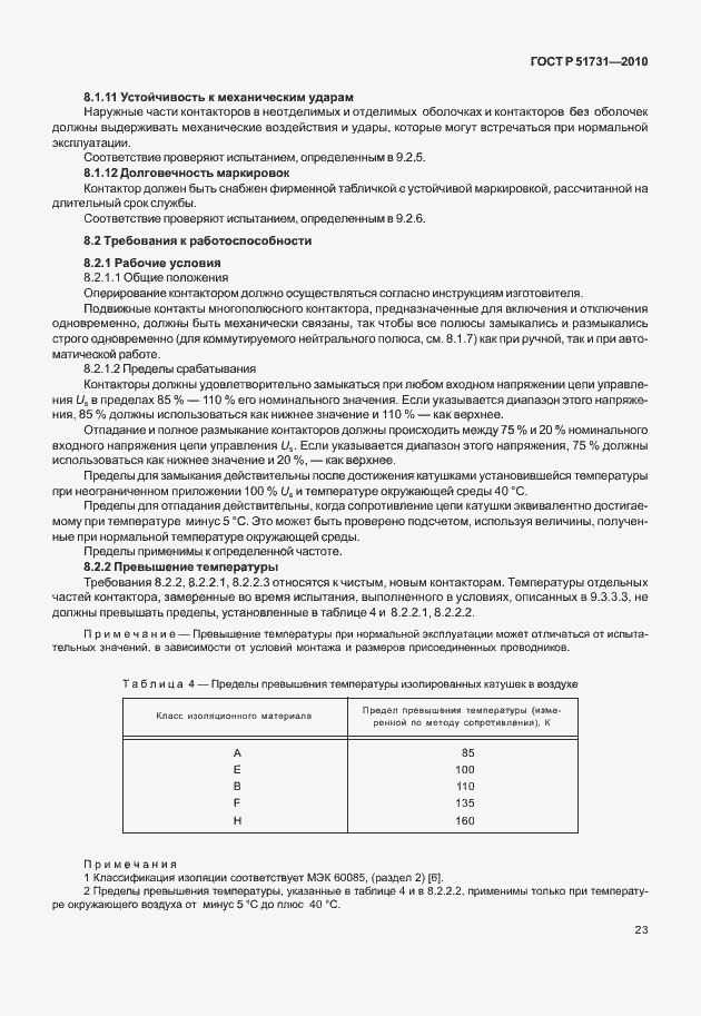 Страница 27 ГОСТ Р 51731-2010