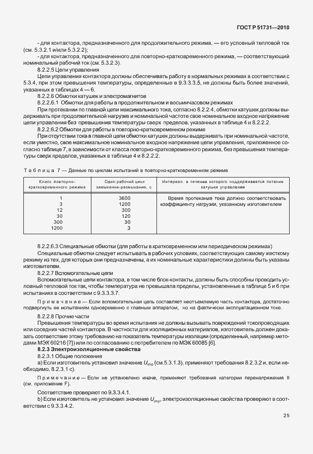 Страница 29 ГОСТ Р 51731-2010