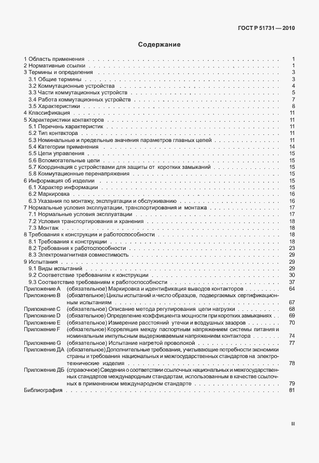 Страница 3 ГОСТ Р 51731-2010