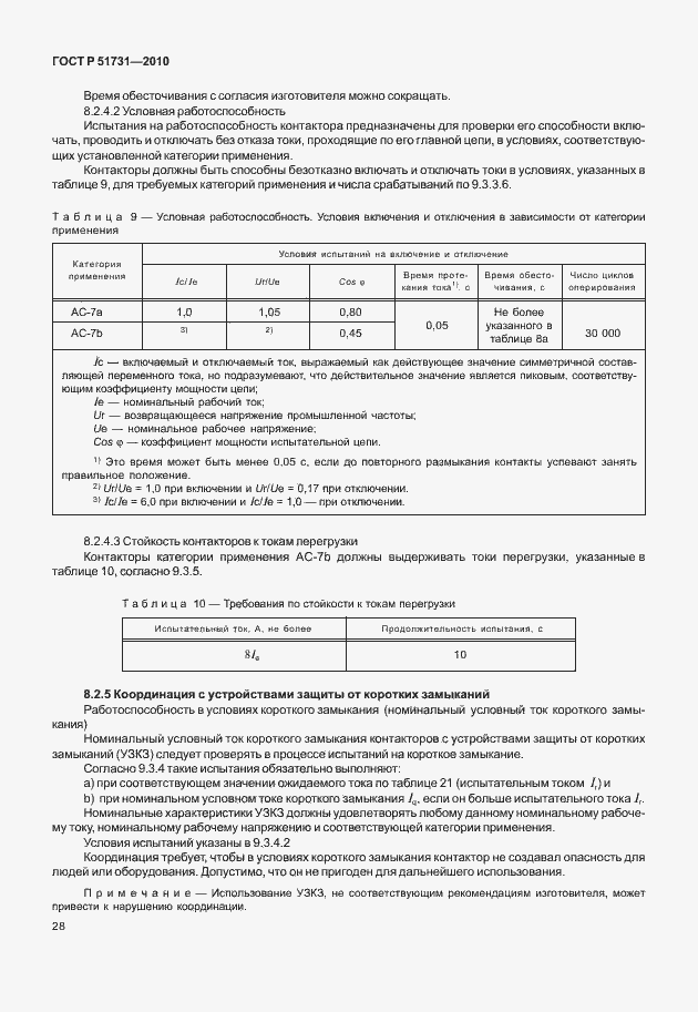Страница 32 ГОСТ Р 51731-2010