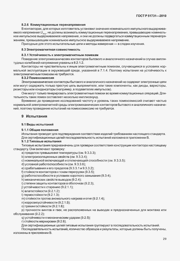 Страница 33 ГОСТ Р 51731-2010