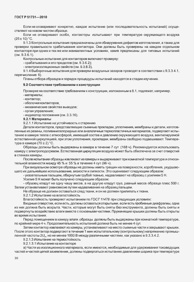 Страница 34 ГОСТ Р 51731-2010