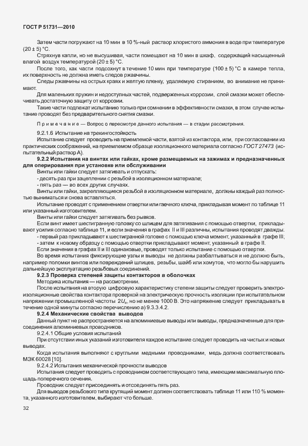 Страница 36 ГОСТ Р 51731-2010