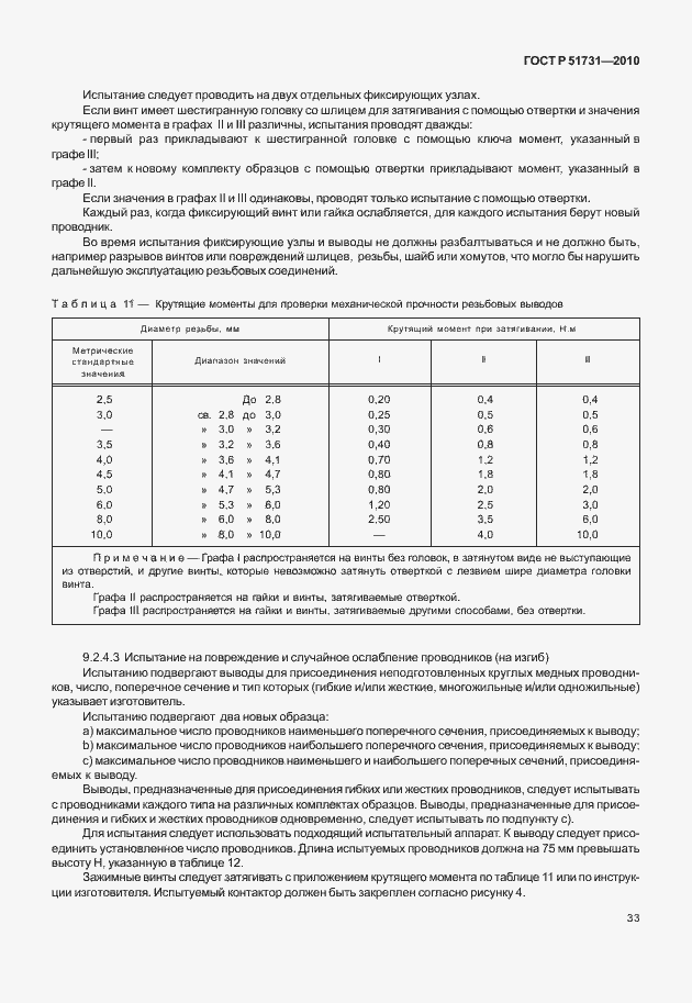 Страница 37 ГОСТ Р 51731-2010