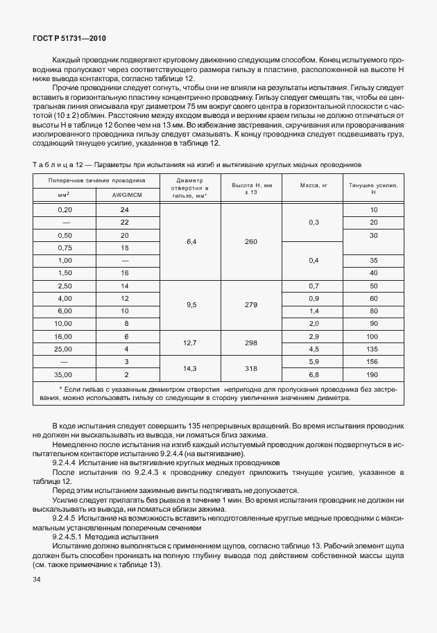 Страница 38 ГОСТ Р 51731-2010