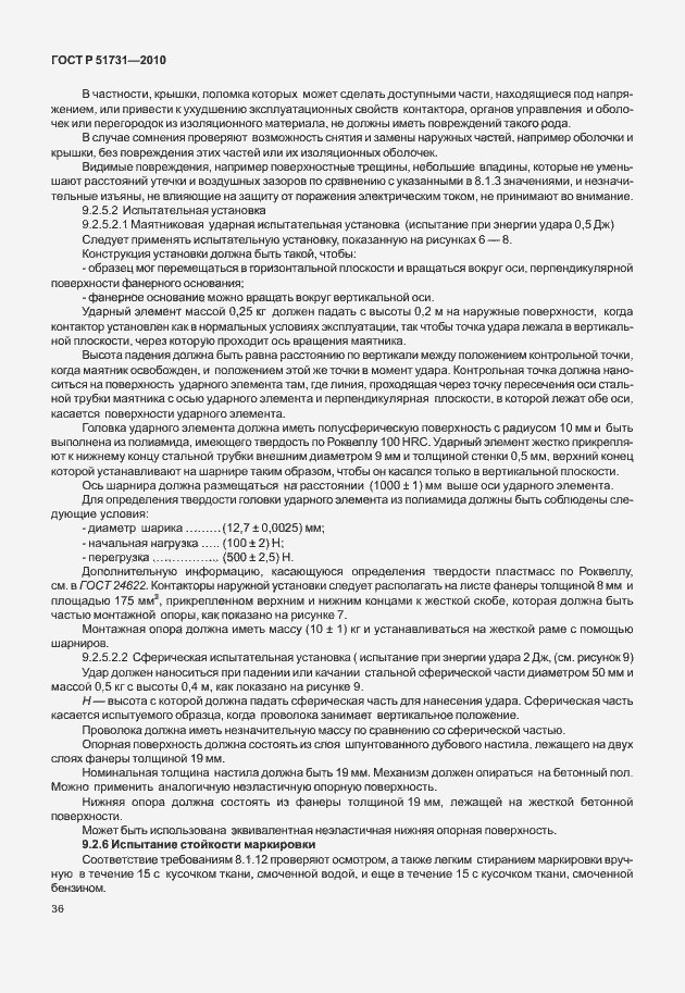 Страница 40 ГОСТ Р 51731-2010