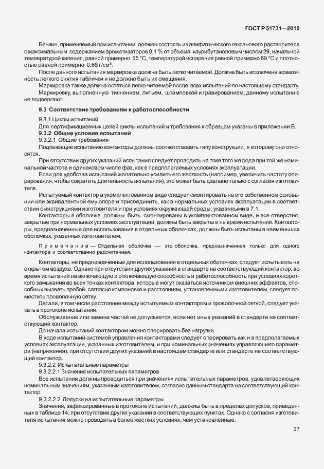 Страница 41 ГОСТ Р 51731-2010