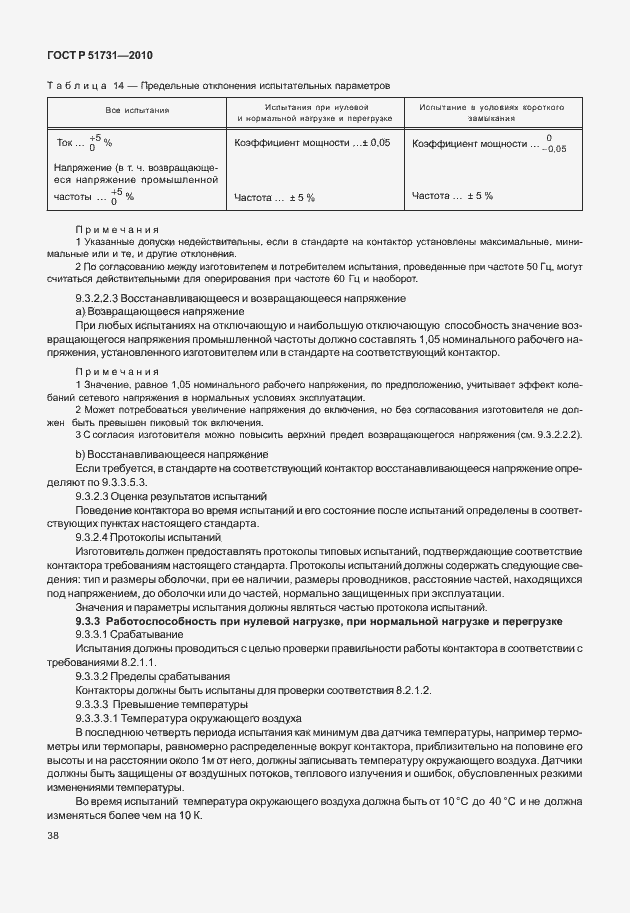 Страница 42 ГОСТ Р 51731-2010