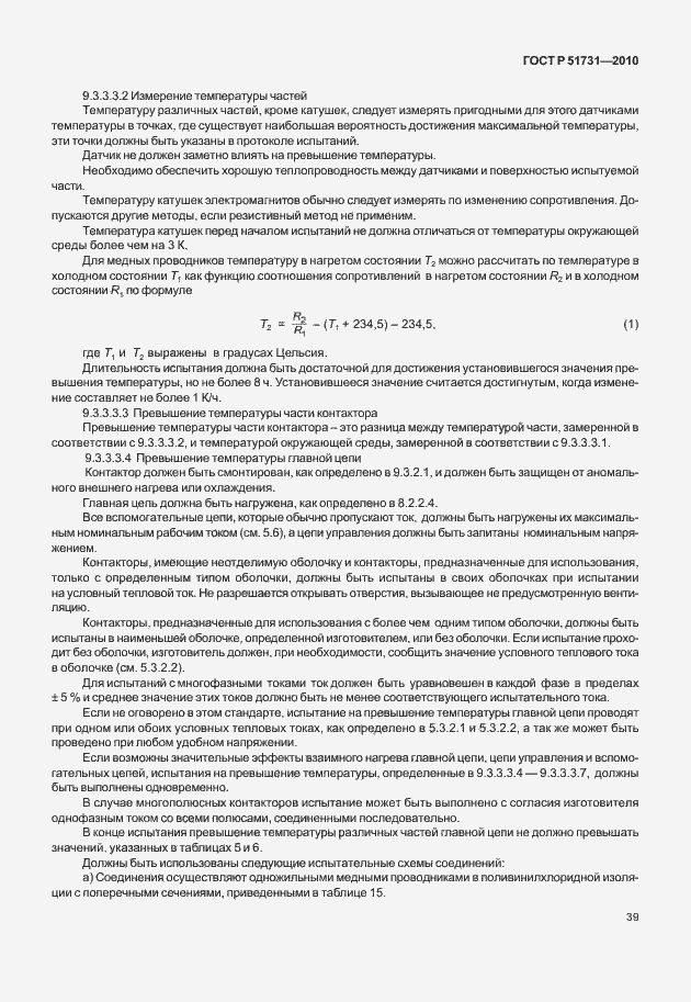 Страница 43 ГОСТ Р 51731-2010