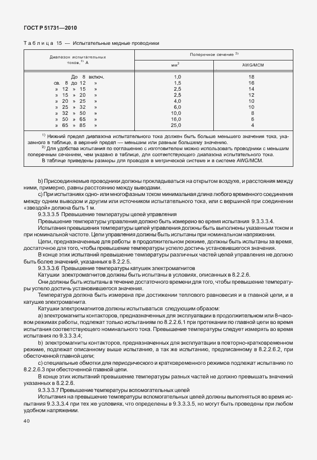 Страница 44 ГОСТ Р 51731-2010