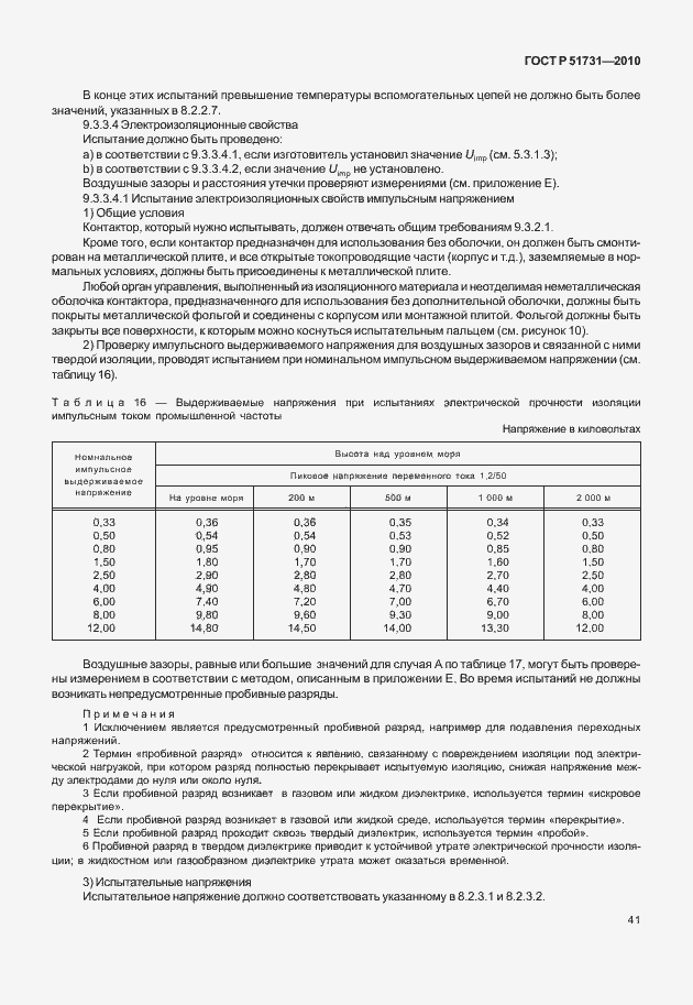 Страница 45 ГОСТ Р 51731-2010