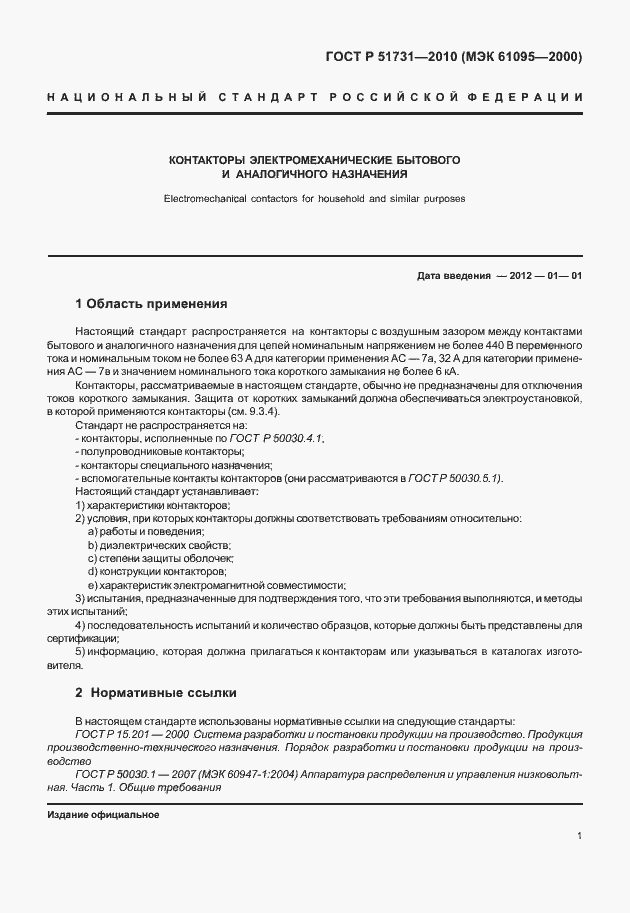 Страница 5 ГОСТ Р 51731-2010