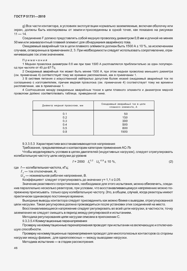 Страница 50 ГОСТ Р 51731-2010
