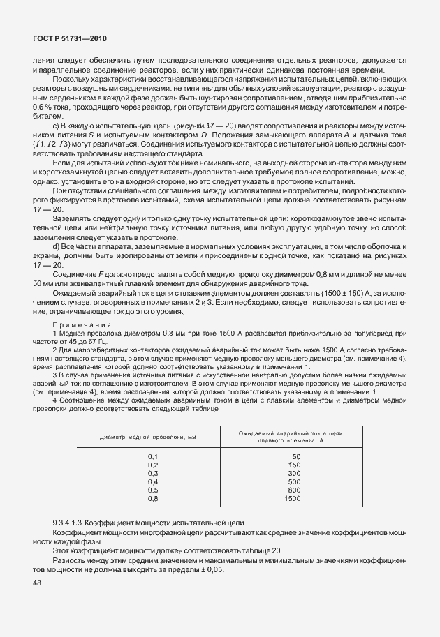 Страница 52 ГОСТ Р 51731-2010