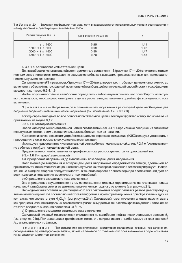 Страница 53 ГОСТ Р 51731-2010