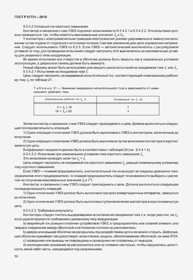 Страница 54 ГОСТ Р 51731-2010