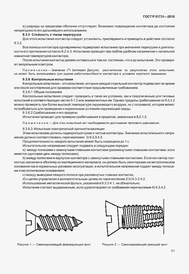 Страница 55 ГОСТ Р 51731-2010