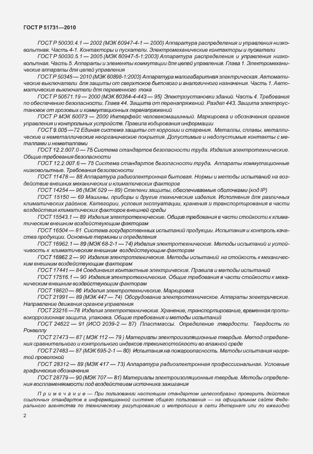 Страница 6 ГОСТ Р 51731-2010